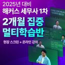 [해커스 세무사 학원] 세무사 1차 2개월 집중 멀티 학습반 개강 예정 이미지