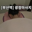 부산광역시 동구 광장 5길 | 부산역 타이 마사지, 아로마 마사지 잘하는 곳 &#34;광장마사지&#34; 24시