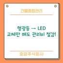 알프스타워 | [서울,인천,부천,경기 건물관리] 지하주차장 형광등 교체 비용 절감! 안정기 철거 후 LED 설치 후기