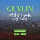 흥부대박길 조성 조 | 11월 말 중국 구이린&amp;양삭 여행 (3박 5일 패키지)