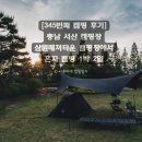 삼원골프연습장 | [345번째 캠핑 후기] 충남 서산 캠핑장. 삼원레져타운 캠핑장에서 혼자 캠핑 1박 2일 (feat. 애견 동반...