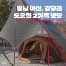 강당골캠핑파크 | [충남 아산]강당골 캠핑파크, 명당 꿀팁 2인 가족 사이트