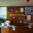 갓바위약초탕 이미지