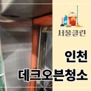 오븐베이커리 | 인천 데크오븐청소, 제대로 해야 할까? 업체 베이커리 현장 후기