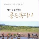 제주일보 3월7일 신문기사 내용입니다( 공동목장에 담긴 선인들의 숨결 `제주동부지역의 공동목장사`) 이미지