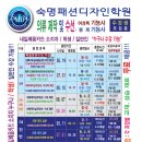 숙명패션디자인학원