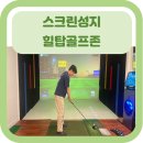 휴스크린골프 | 스크린골프] 힐탑골프존 후기/ 의정부 무인스크린/ 의정부 스크린골프장/ 의정부 파크스크린/ 의정부...
