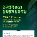 [서울대 소식] SNU 캘린더 | 「연구업적 · BK21 질적평가 강화」 포럼 개최 6월 21일(금) 15:00 2024.06.21. 이미지