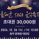 ■ 제1회 아름다운5060음악축제 - 월드팝친구들 대표 선발 공지 이미지