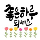 생활수묵화와 우드버닝 이미지