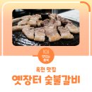 옛장터갈비 이미지