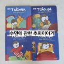 그림동화어린이집 | 추피 전집 후기 첫째부터 둘째까지 잘 보는 유아 생활동화 :)