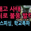 배재고 사태 범죄로 불똥 난리났다 "보이스피싱 학교폭파 위협" (2026.7.5) 성창경TV 이미지