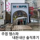 일산 찜질방 엠스파 24시 아이랑 가볼만한 곳 키즈카페 헬스장 까지
