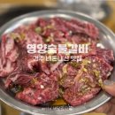 봉황로구이 | 경주 내돈내산 맛집 영양숯불갈비 양념갈비 소금구이 후기