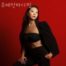 유메인바디핏 이미지