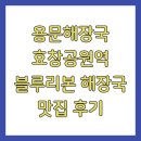 용문해장국 효창공원역 블루리본 해장국 맛집 후기