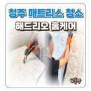 리오&코 | 청주 매트리스 청소 가격 해드리오 홈케어 침대 청소 후기