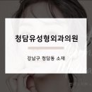 청담유의원 이미지