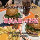 멜팅치즈버거 성서점 | 부산 멜팅소울 싱글버거 치즈프라이즈 내돈내산 솔직후기