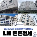 송정로59번길23-2~송정로47번길38 | 2024년 2차 LH 든든전세주택 위치 사진 모집공고