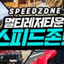 스피드존