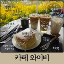 평택 포승 대형카페 베이커리 카페 와이비 가오픈 방문 후기