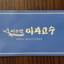 이소영미용실 - 서구 | 이소영미용실