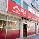 소당삼겹살