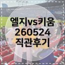 121-2-000003 | [엘지트윈스] 260524 키움전 박해민 끝내기 홈런 직관 후기 | 잠실 3루 레드석 121블록 9열 125번 시야