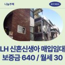 상업용 68 | 부천시 소사구 은성로68번길 57-11(소사본동) 나눔주택 | LH 신혼신생아 매입임대 신청 전 거주후기 확인