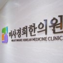 미사경희한의원 이미지