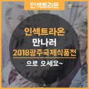 농업회사법인 (유)인섹트라온 이미지