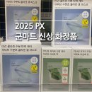 px 추천 군마트 화장품 샴푸 후기 2025 영외마트 신상