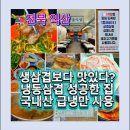 탑!!짜글이!생삼겹살 | 익산 황금식당 냉동삼겹살 생각날 때 가는 익산 맛집,익산 부송동 맛집 후기