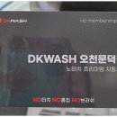 노터치자동세차문덕점