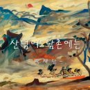 산넘어남촌엔 이미지