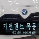 으뜸자동차공업사 | 마곡덴트 전문 카앤덴트목동 보험수리 단연 으뜸🥇- 판금도장으로 bmw 찌그러짐복원과 도색으로 고품질...