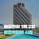 이마트24  시흥신천길점 | 르컬렉티브 시흥 웨이브파크 호캉스 | 스튜디오 로프트 파셜오션뷰 객실 수영장 후기