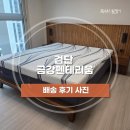 시흥-시흥-시흥-001 | [배송후기] 쿠키 침대, 제너널 포세린 식탁 | 검단 금강펜테리움