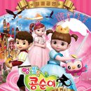 어린이 뮤지컬 <콩순이> 이미지