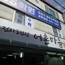 전라도밥상 | 인천 남동구 구월동 예술회관역 가성비 한식 백반 맛집 전라도밥상 어촌마을 내돈내산 후기