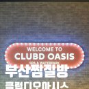 디오클린 | 부산 해운대 가볼만한곳 찜질방 클럽디오아시스 후기