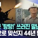 [1212군사반란]반란군 '탕탕!' 쓰러진 말년 초병, 죽음으로 맞선지 44년 만에.. 이미지