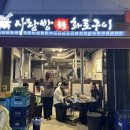 사랑방숯불구이 | 해방촌 최자로드 사랑방참숯화로구이 내돈내산 후기