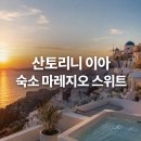 넘버딜리버리 | [신혼여행] 산토리니 이아 숙소, 마레지오 스위트 2박 후기 — 스파에서 선셋 보는 곳