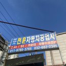 천훈자동차공업사 이미지