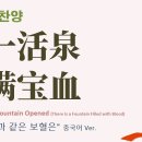 有一活泉充满宝血 (찬송가 '샘물과 같은 보혈은' 중국어 버전) : Praise for the Fountain Opened 이미지