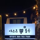 제주도캠핑카라반 | 제주 캠핑장 이스트몽블루카라반캠핑 후기, 카라반 캠핑 추천