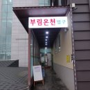 부림목욕탕 이미지